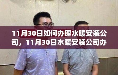 11月30日水暖安裝公司辦理指南，產(chǎn)品特性、體驗、競品對比與用戶需求深度解析