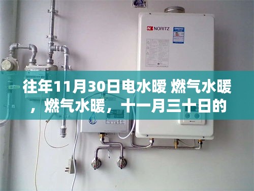 十一月三十日，電水暖與燃氣水暖的溫暖革命