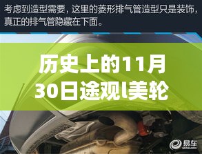 歷史上的11月30日途觀L美輪轂，技術(shù)與藝術(shù)的完美結(jié)合？
