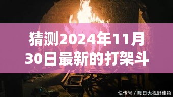 探秘小巷深處的特色小店背后的故事，揭秘最新打架斗毆事件與真相，2024年11月30日紀(jì)實報道