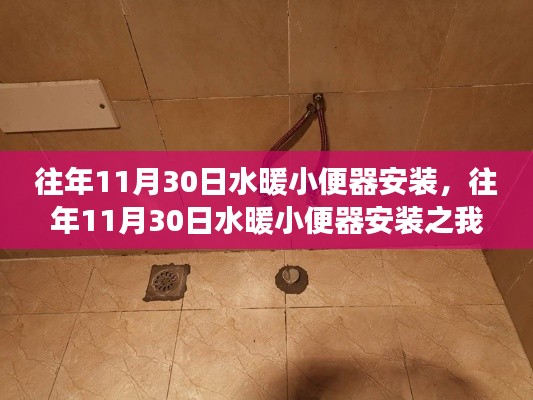 往年11月30日水暖小便器安裝詳解及我的見(jiàn)解