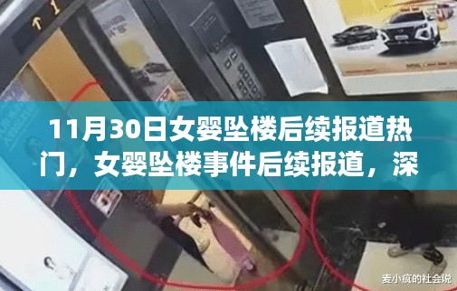 女嬰墜樓事件深度報道與關(guān)注焦點，后續(xù)報道熱門分析