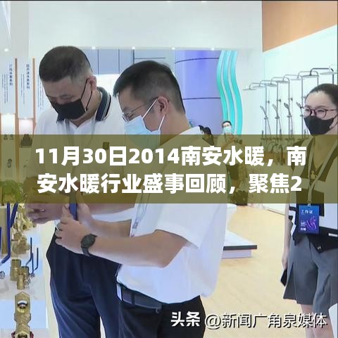 南安水暖行業(yè)盛事回顧，聚焦2014年11月30日的行業(yè)熱點