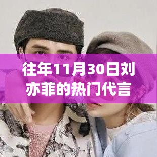 劉亦菲傾情代言的高科技產(chǎn)品，未來生活因她觸手可及！