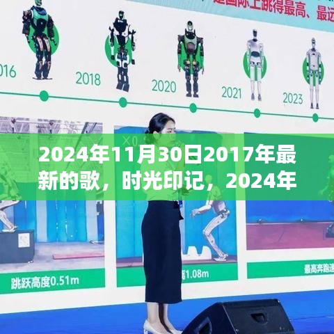 時光印記，回顧2017年最新歌曲，展望未來的閃耀旋律