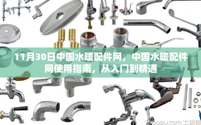 中國(guó)水暖配件網(wǎng)使用指南，從入門(mén)到精通，涵蓋11月30日最新資訊
