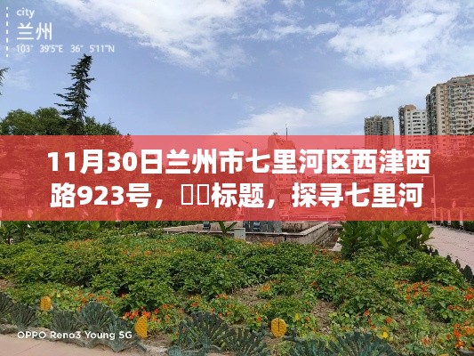 探尋七里河畔秘境，心靈與自然的和諧邂逅之旅