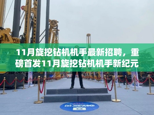 11月旋挖鉆機機手招聘啟事，智能科技引領(lǐng)新紀(jì)元，體驗前沿操作魅力，重塑行業(yè)標(biāo)桿