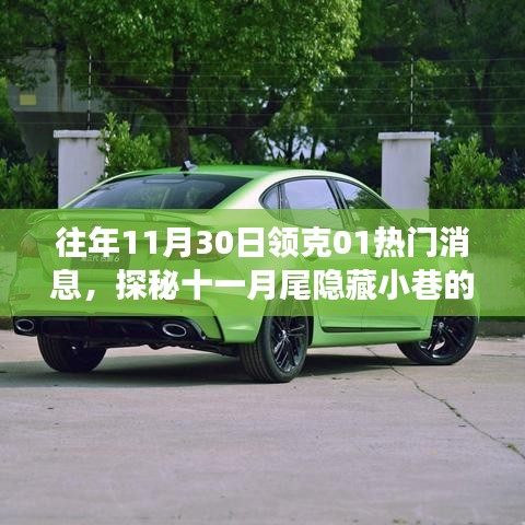 探秘十一月尾隱藏小巷的領(lǐng)克01風(fēng)尚小店，揭秘驚喜故事與往年熱門消息回顧