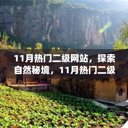 11月熱門二級網(wǎng)站，探索自然秘境，開啟心靈寧靜之旅