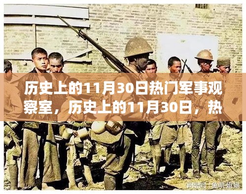 歷史上的11月30日，軍事觀察室觀點(diǎn)碰撞與個(gè)人立場(chǎng)探討