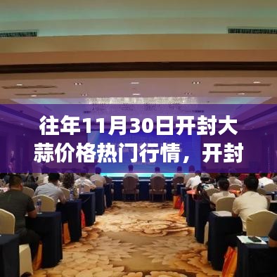開封大蒜價(jià)格背后的自然秘境與心靈之旅探索，歷年行情揭秘