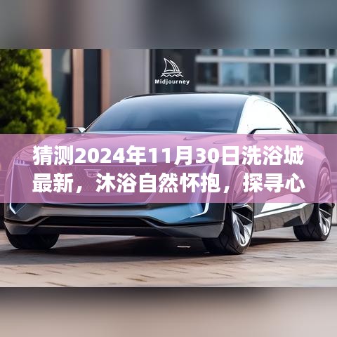 探尋心靈凈土，未來(lái)洗浴城奇妙之旅的預(yù)測(cè)與體驗(yàn)