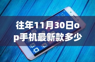 從OP手機(jī)最新款價(jià)格變化，窺探自我成長(zhǎng)之路