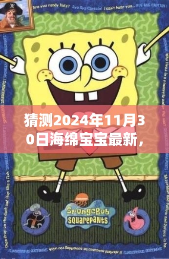 海綿寶寶未來新動向揭秘，基于最新動態(tài)與趨勢的猜測與分析（展望至2024年）