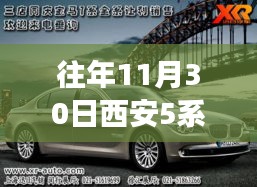 歷年11月30日西安寶馬5系優(yōu)惠深度解析，最新優(yōu)惠信息與個(gè)人立場(chǎng)觀(guān)點(diǎn)闡述