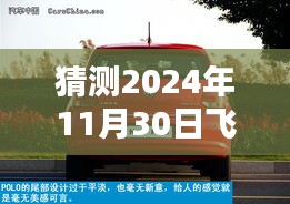 獨(dú)家揭秘，預(yù)測(cè)飛度中控操作新姿勢(shì)，飛度升級(jí)猜想，未來(lái)操作體驗(yàn)展望（2024年11月30日）
