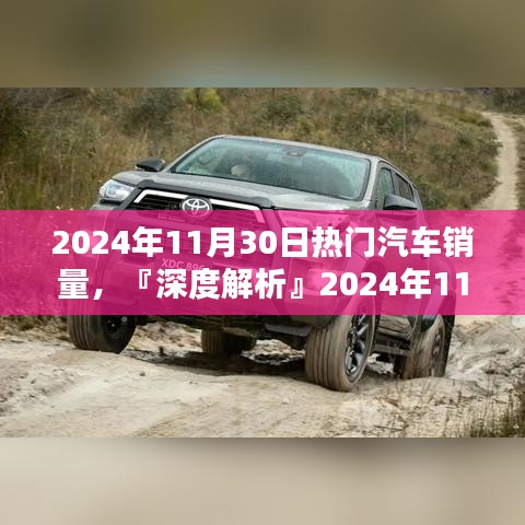 『深度解析』，2024年11月30日熱門汽車銷量及車型特性與體驗(yàn)評(píng)測(cè)報(bào)告