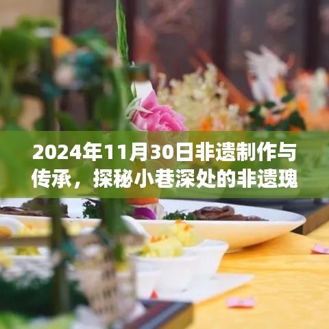 探秘小巷深處的非遺瑰寶，非遺制作傳承之旅的奇妙之旅（2024年11月30日）