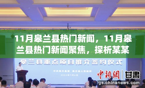 11月皋蘭縣熱門新聞聚焦，探析某某觀點(diǎn)熱議事件