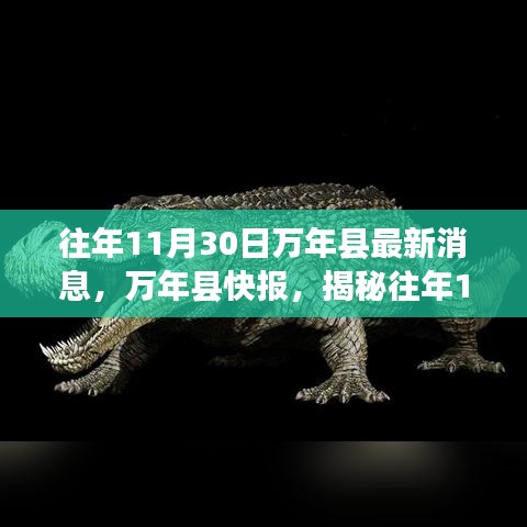 揭秘萬年縣往年11月30日的最新資訊快報