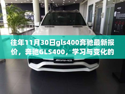 奔馳GLS400，學(xué)習(xí)與變化的旋律，心靈的光輝照耀——最新報(bào)價(jià)通知