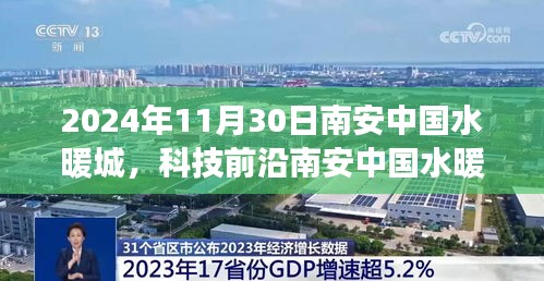 揭秘科技前沿，南安中國水暖城全新升級與高科技產(chǎn)品的革新之旅（2024年11月30日）