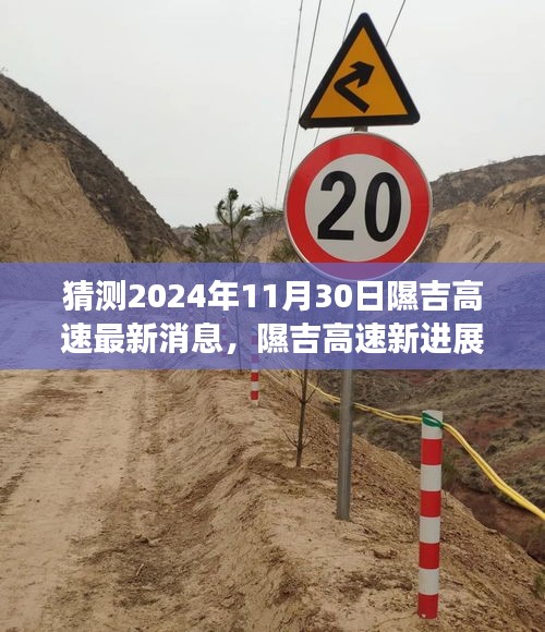 隰吉高速最新進(jìn)展揭秘，與自然和諧共舞的心靈寧靜之旅，2024年11月30日更新消息