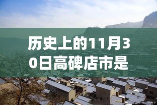 溫馨歷史探尋之旅，高碑店市歸屬保定市的往日時(shí)光