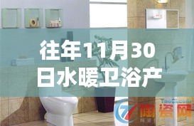 回顧歷年水暖衛(wèi)浴產(chǎn)品精彩瞬間，歷年11月30日的輝煌回顧