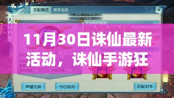 誅仙手游狂歡盛典，11月30日最新活動(dòng)搶先看