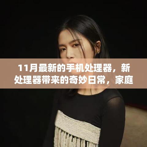 溫馨升級(jí)之旅，最新手機(jī)處理器帶來的家庭日常奇妙變化
