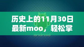 歷史上的11月30日最新Moo任務(wù)指南，輕松掌握新技能