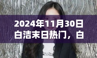 白潔末日奇遇，友情與陪伴的溫暖日常（2024年11月30日熱門(mén)話(huà)題）