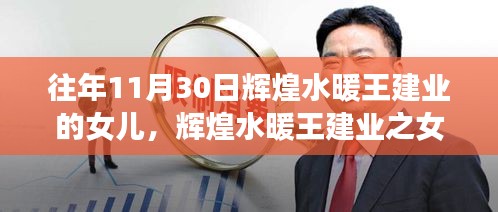 輝煌水暖王建業(yè)之女，榮耀傳承與時(shí)代見(jiàn)證