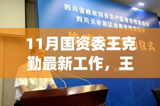 國(guó)資委王克勤十一月新篇章，學(xué)習(xí)變革，自信成就之源