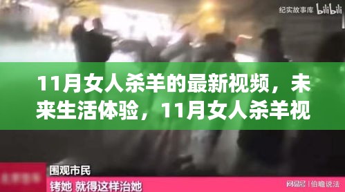 未來(lái)生活體驗(yàn)，揭秘女人殺羊視頻背后的科技新星