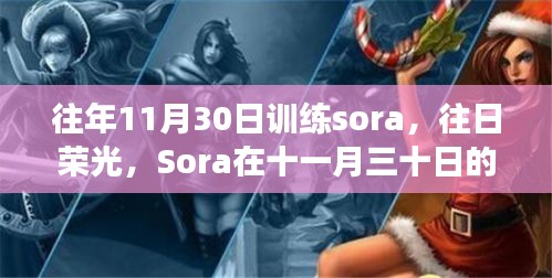 Sora的成長印記，十一月三十日的訓(xùn)練與往日榮光