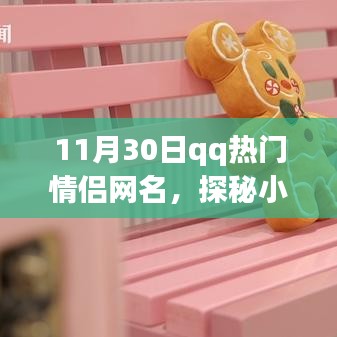 探秘小巷深處的浪漫驛站，QQ情侶網(wǎng)名熱門推薦之秘密小店，記錄甜蜜戀愛時(shí)刻