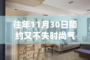 往年11月30日，簡約時(shí)尚交融的時(shí)尚洞察與觀點(diǎn)碰撞