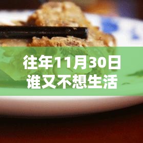 往年11月30日，渴望生活的溫暖與美好時(shí)光