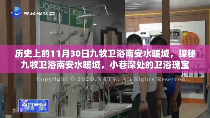 探秘九牧衛(wèi)浴南安水暖城，歷史深處的衛(wèi)浴瑰寶之旅