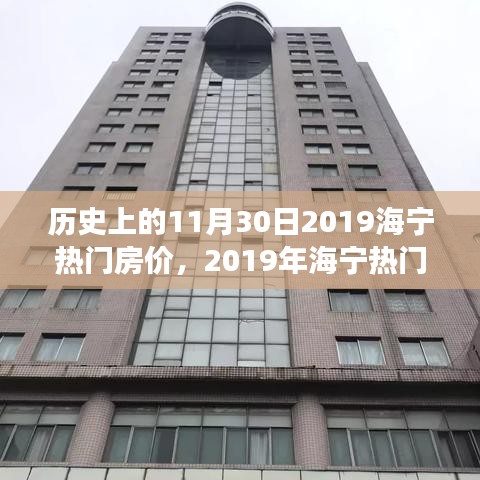 海寧熱門房價(jià)的歷史節(jié)點(diǎn)深度剖析，回顧與展望（2019年11月30日）