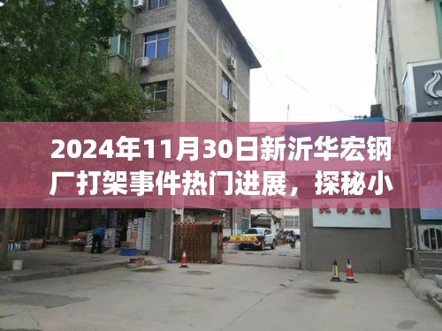 新沂華宏鋼廠打架事件最新進(jìn)展揭秘與小巷特色小店探秘