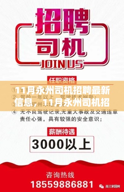 11月永州司機(jī)招聘啟幕，駕馭新機(jī)遇，駛向成功之路