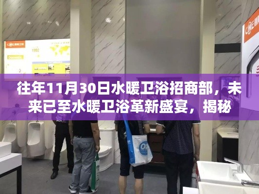 揭秘水暖衛(wèi)浴革新盛宴，招商部高科技產(chǎn)品引領(lǐng)未來衛(wèi)浴新紀(jì)元體驗(yàn)之旅