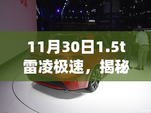 揭秘雷凌極速駕駛體驗(yàn)與性能解析，重點(diǎn)關(guān)注三大要點(diǎn)（11月30日體驗(yàn)分享）