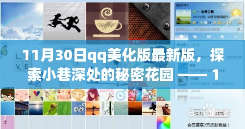 11月30日QQ美化版最新版，小巷深處的秘密花園特色小店之旅