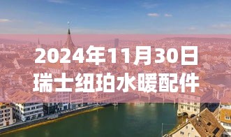 瑞士紐珀水暖配件展奇境探秘，2024年11月30日瑞士紐珀展臺深度游
