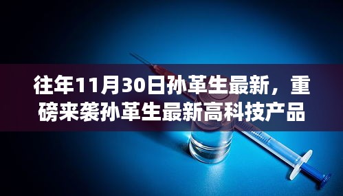 孫革生最新高科技產(chǎn)品發(fā)布，體驗(yàn)未來(lái)生活，科技革新震撼降臨